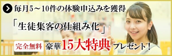 生徒集客を完全攻略する豪華15大特典